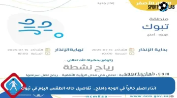 إنذار أصفر حالياً في الوجه وأملج.. تفاصيل حالة الطقس اليوم في تبوك